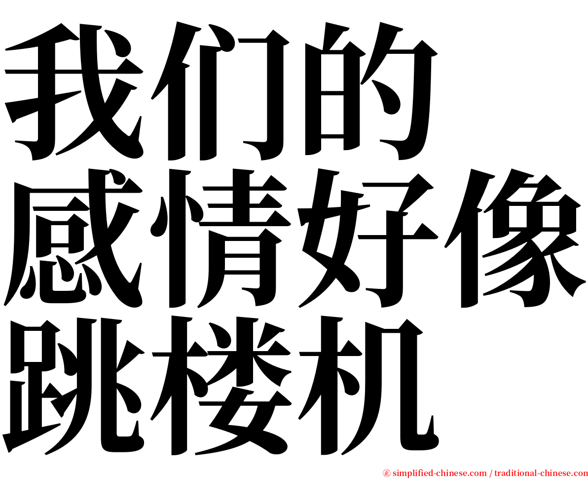 我们的　感情好像跳楼机 serif font